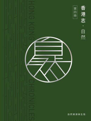 cover image of 自然‧自然資源與生態
